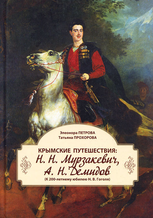 Крымские путешествия. Н. Н. Мурзакевич, А. Н. Демидов