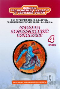 Основы религиозных культур и светской этики. Основы православной культуры. 4 класс. Учебник