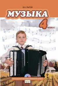 Музыка. 4 класс. Учебник