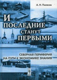 И последние станут первыми, Северная периферия на пути к экономике знания