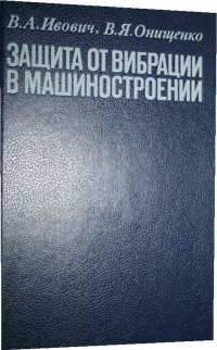 Защита от вибрации в машиностроении