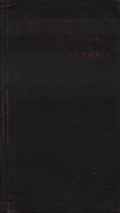 Определитель растений для школ и самообразования. Часть 1. Таблицы для определения сосудистых растений (весенних, летних и осенних)