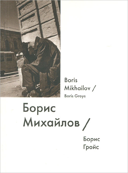 Борис Михайлов / Boris Mikhailov