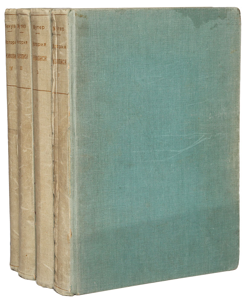 Р. Мутер. История живописи в XIX веке. В 3 томах. А. Бенуа. История русского искусства. В 1 томе (комплект из 4 книг)