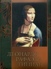 О. В. Морозова, Н. В. Геташвили, Е. В. Яйленко - «Леонардо, Рафаэль, Тициан»