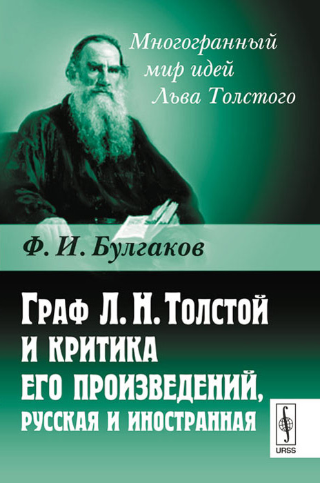 Граф Л.Н.Толстой и критика его произведений, русская и иностранная