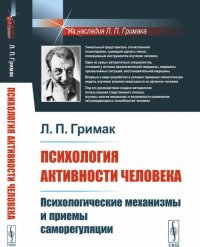 Психология активности человека. Психологические механизмы и приемы саморегуляции