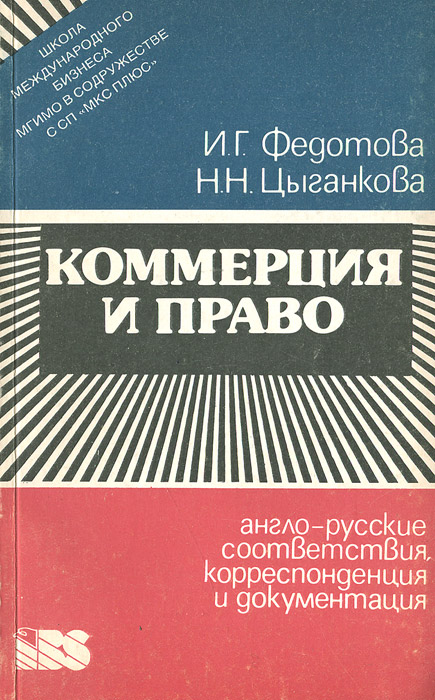 Коммерция и право. Англо-русские соответствия, корреспонденция и документация. Учебное пособие