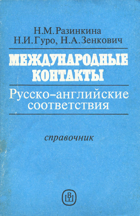 Международные контакты. Русско-английские соответствия. Справочник