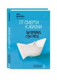 А. А. Данилова - «От смерти к жизни. Как преодолеть страх смерти»