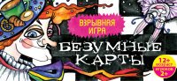 Безумные карты (набор из 120 карт)