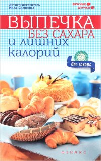 Выпечка без сахара и лишних калорий