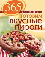 365 рецептов. Готовим вкусные пироги