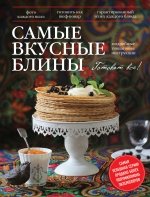 Самые вкусные блины