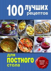 100 лучших рецептов для постного стола