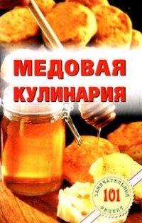 Лада.101 замеч.рец.Медовая кулинария