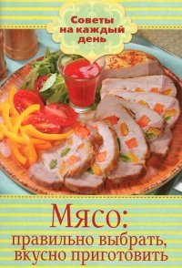 Мясо. Правильно выбрать, вкусно приготовить