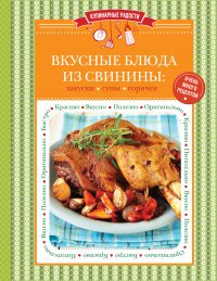 Вкусные блюда из свинины. Закуски, супы, горячее