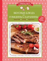 Вкусные блюда из говядины и баранины: закуски, супы горячее