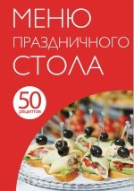 50 рецептов. Меню праздничного стола