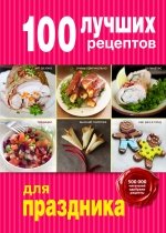 100 лучших рецептов для праздника