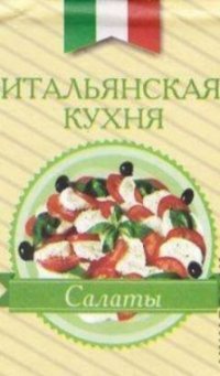 Итальянская кухня. Салаты (миниатюрное издание)