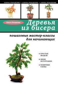 Деревья из бисера. Пошаговые мастер-классы для начинающих