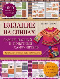 Вязание на спицах: самый полный и понятный самоучитель