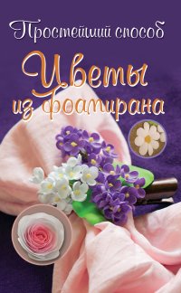 Цветы из фоамирана