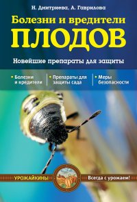 Болезни и вредители плодов. Новейшие препараты для защиты