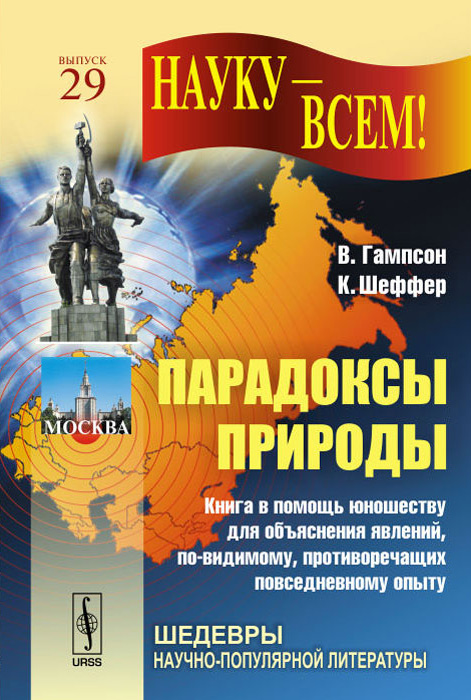 К. Шеффер, В. Гампсон - «Парадоксы природы. Книга в помощь юношеству для объяснения явлений, по-видимому, противоречащих повседневному опыту»