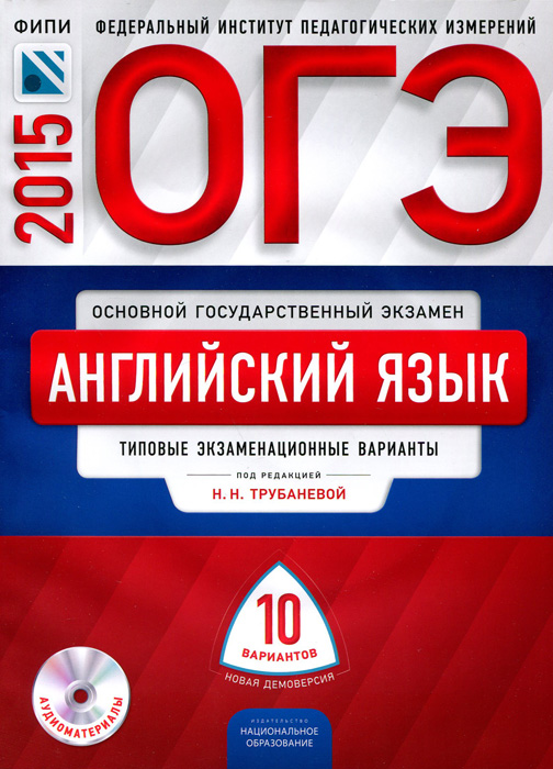 ОГЭ-2015. Английский язык. Типовые экзаменационные варианты. 10 вариантов (+ CD)