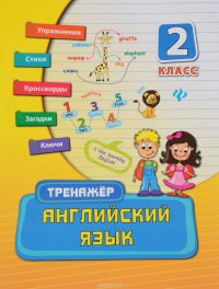 Английский язык. 2 класс