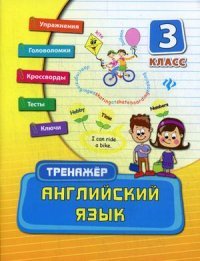 Английский язык. 3 класс