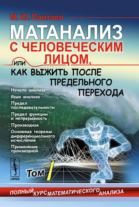 Матанализ с человеческим лицом, или Как выжить после предельного перехода. Полный курс математического анализа: Начало анализа. Язык анализа. Предел последовательности. Предел функции и непре