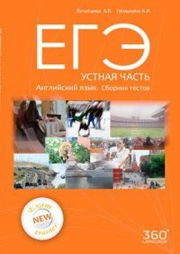 ЕГЭ. Английский язык. Устная часть. Сборник тестов (+ CD-ROM)