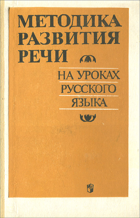 Методика развития речи на уроках русского языка