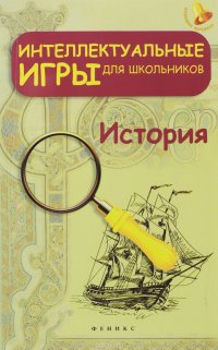 Интеллектуальные игры для школьников. История