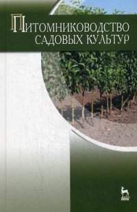 Питомниководство садовых культур. Учеб. пособие