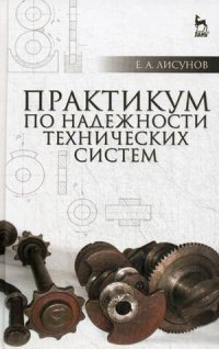 Практикум по надежности технических систем. Учебное пособие