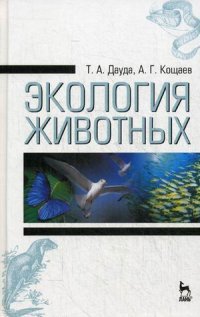 А. Г. Кощаев, Т. А. Дауда - «Экология животных. Учеб. пособие»