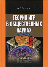 Теория игр в общественных науках. Учебник