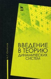 Введение в теорию динамических систем. Учеб. пособие