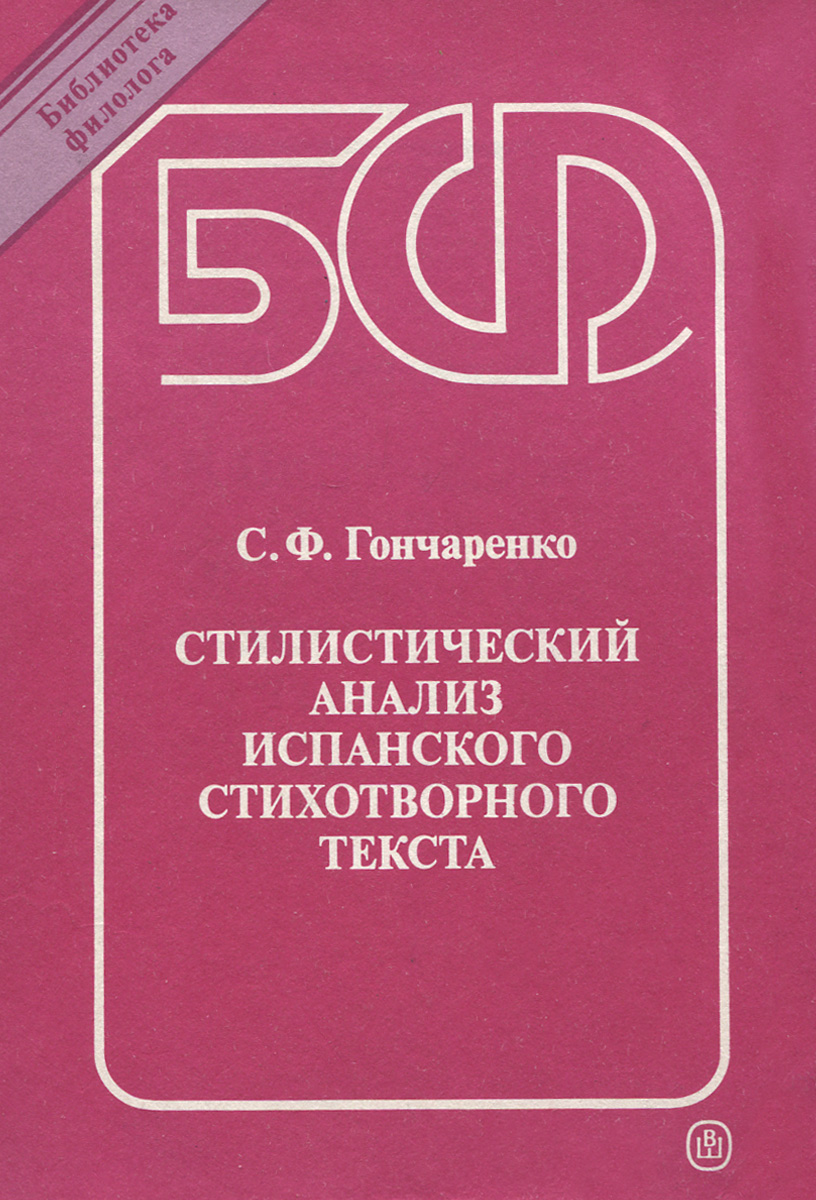 Стилистический анализ испанского стихотворного текста