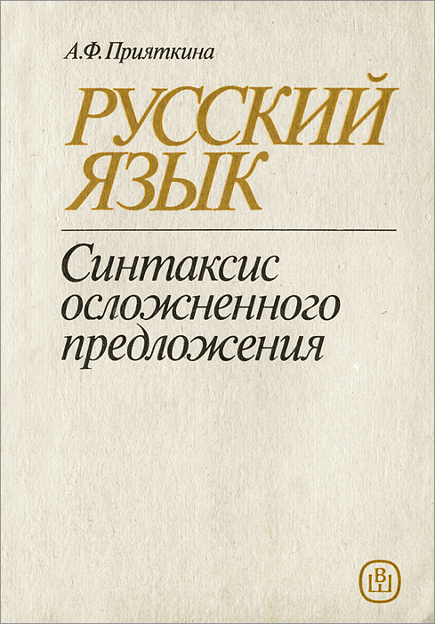 Русский язык. Синтаксис осложненного предложения