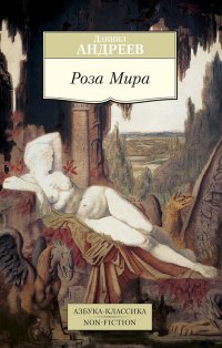 Роза Мира 001.051/1. Азбука-Классика. Non-Fiction (мягк/обл.)