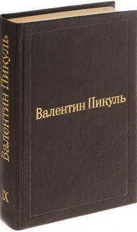 Валентин Пикуль. Избранные произведения в 12 томах. Том 9. Мальчики с бантиками. Реквием каравану PQ-17