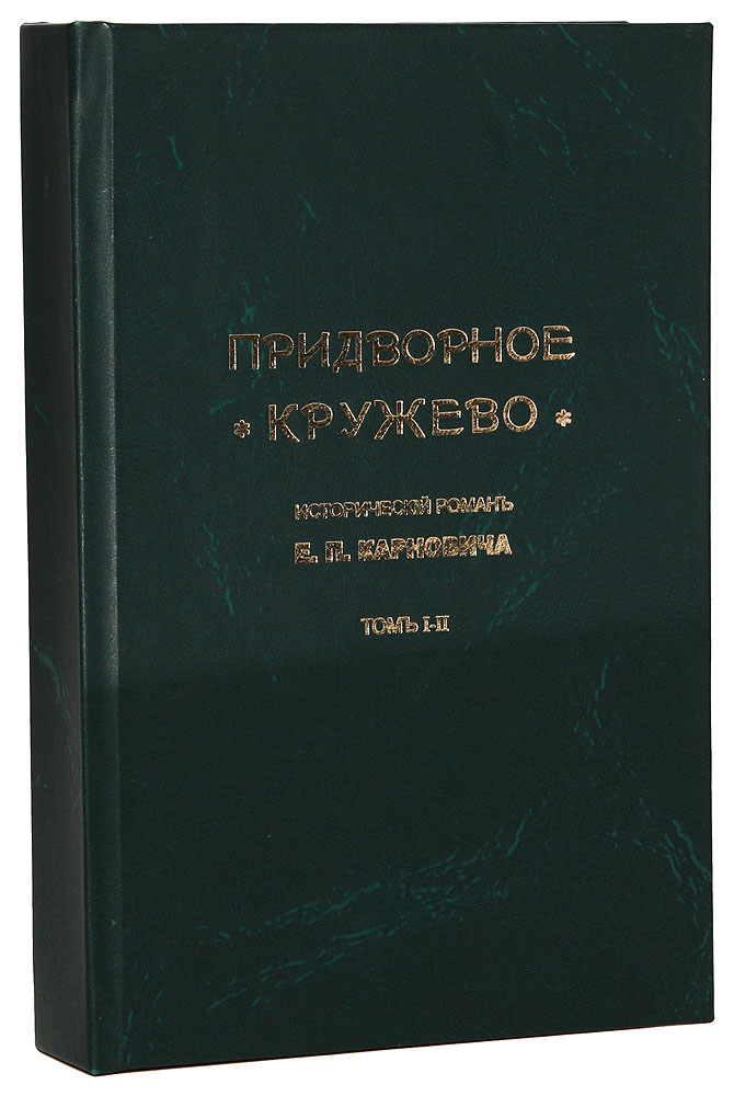 Придворное кружево. В 2 томах. В 1 книге