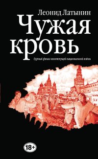 Чужая кровь. Бурный финал вялотекущей национальной войны