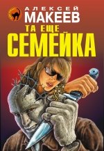 Та еще семейка